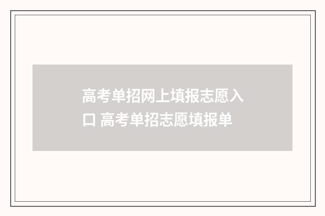 高考单招网上填报志愿入口 高考单招志愿填报单