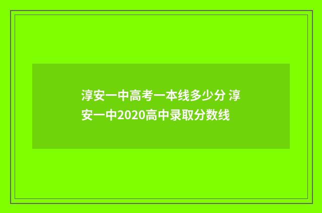 淳安一中高考一本线多少分 淳安一中2020高中录取分数线