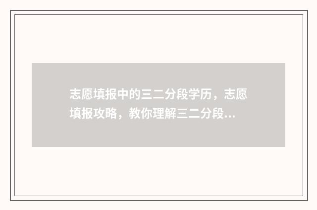 志愿填报中的三二分段学历，志愿填报攻略，教你理解三二分段学历 志愿填报的三个原则