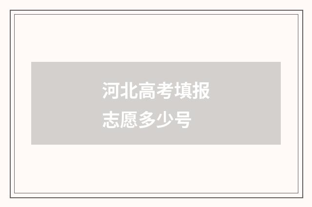 河北高考填报志愿多少号
