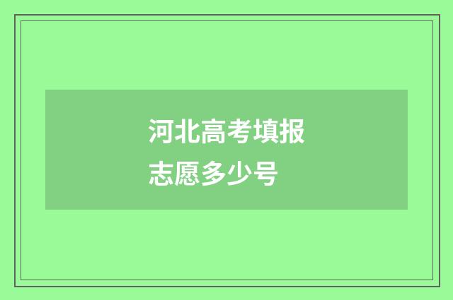 河北高考填报志愿多少号