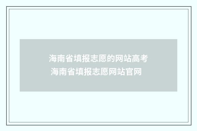海南省填报志愿的网站高考 海南省填报志愿网站官网