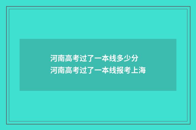 河南高考过了一本线多少分 河南高考过了一本线报考上海