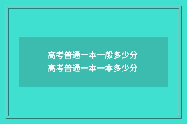 高考普通一本一般多少分 高考普通一本一本多少分