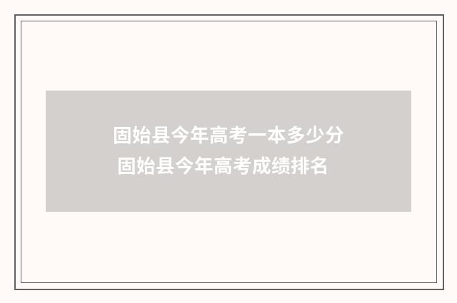 固始县今年高考一本多少分 固始县今年高考成绩排名
