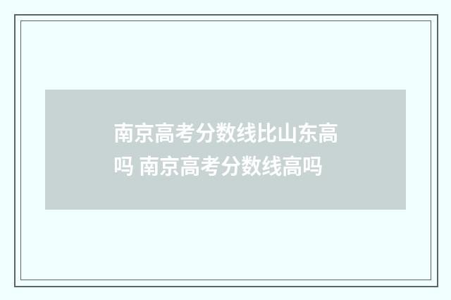 南京高考分数线比山东高吗 南京高考分数线高吗