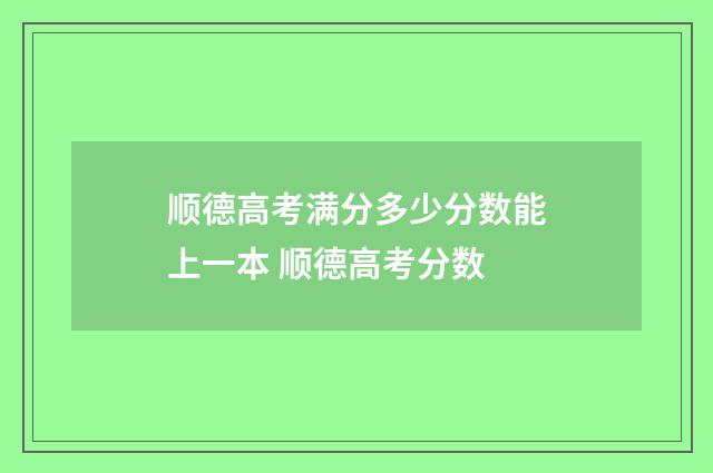 顺德高考满分多少分数能上一本 顺德高考分数