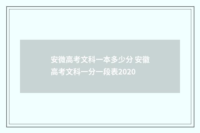 安微高考文科一本多少分 安徽高考文科一分一段表2020