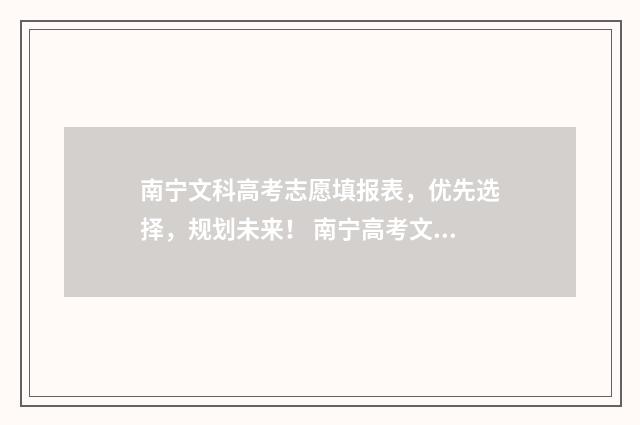 南宁文科高考志愿填报表，优先选择，规划未来！ 南宁高考文科人数