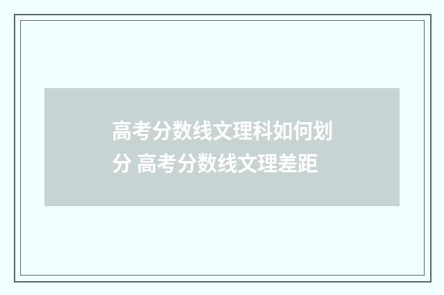 高考分数线文理科如何划分 高考分数线文理差距
