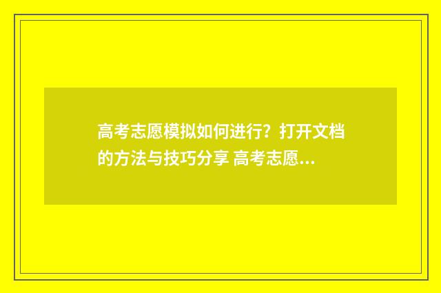 高考志愿模拟如何进行？打开文档的方法与技巧分享 高考志愿模拟填报操作流程