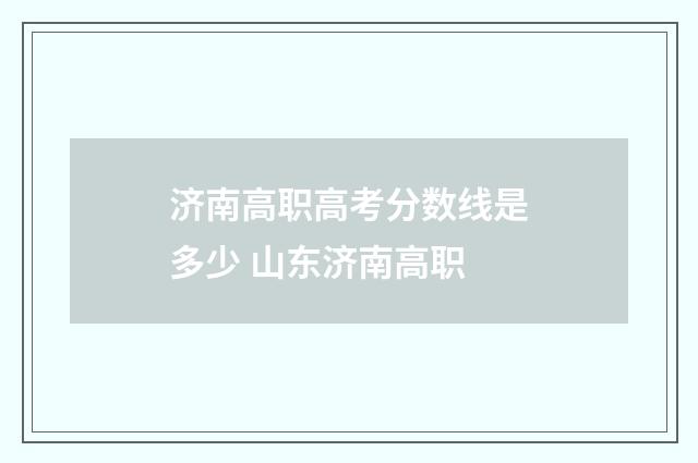 济南高职高考分数线是多少 山东济南高职