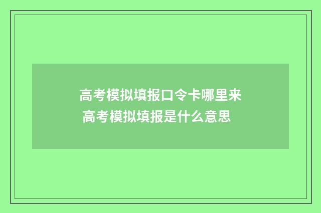 高考模拟填报口令卡哪里来 高考模拟填报是什么意思