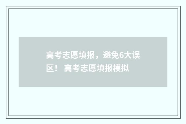 高考志愿填报,避免6大误区! 高考志愿填报模拟