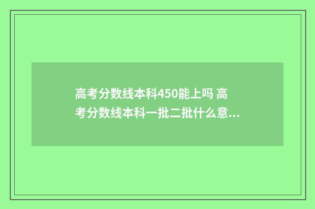 高考分数线本科450能上吗 高考分数线本科一批二批什么意思