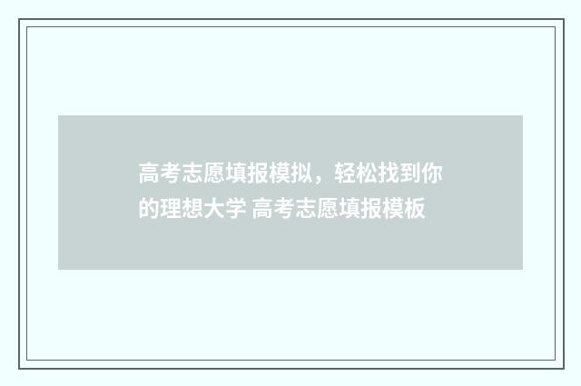 高考志愿填报模拟，轻松找到你的理想大学 高考志愿填报模板