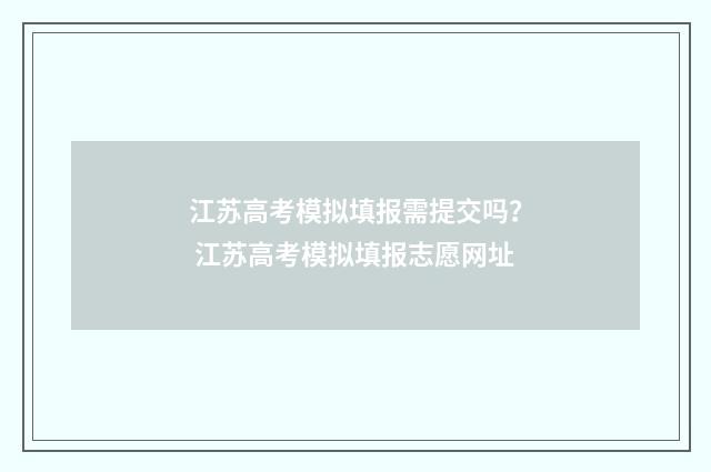 江苏高考模拟填报需提交吗？ 江苏高考模拟填报志愿网址