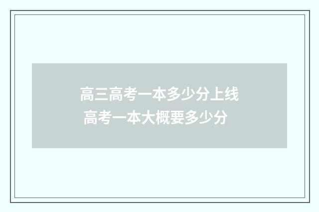 高三高考一本多少分上线 高考一本大概要多少分