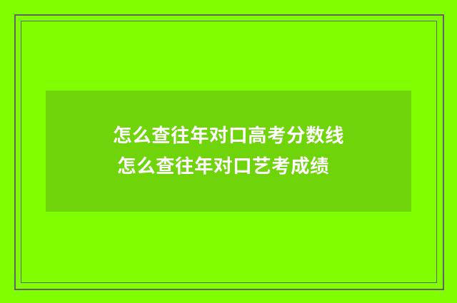 怎么查往年对口高考分数线 怎么查往年对口艺考成绩