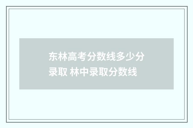 东林高考分数线多少分录取 林中录取分数线