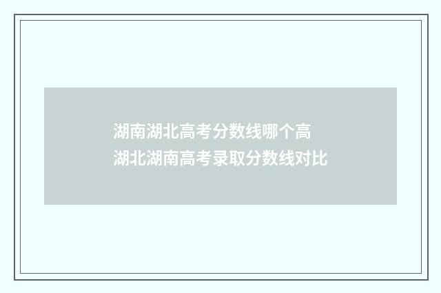 湖南湖北高考分数线哪个高 湖北湖南高考录取分数线对比