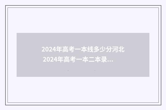 2024年高考一本线多少分河北 2024年高考一本二本录取人数
