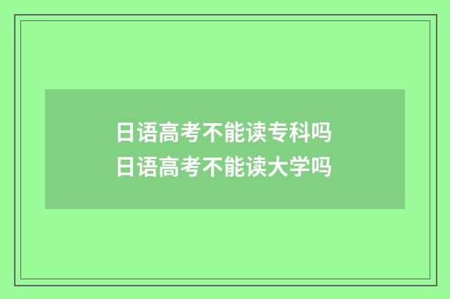 日语高考不能读专科吗 日语高考不能读大学吗