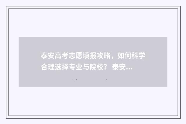泰安高考志愿填报攻略，如何科学合理选择专业与院校？ 泰安高考志愿填报时间