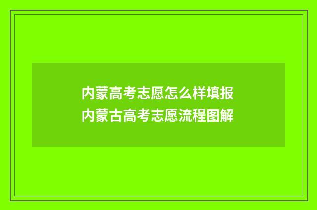 内蒙高考志愿怎么样填报 内蒙古高考志愿流程图解