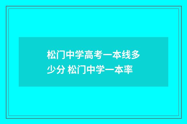 松门中学高考一本线多少分 松门中学一本率