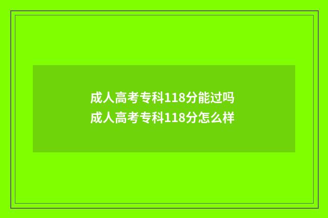 成人高考专科118分能过吗 成人高考专科118分怎么样