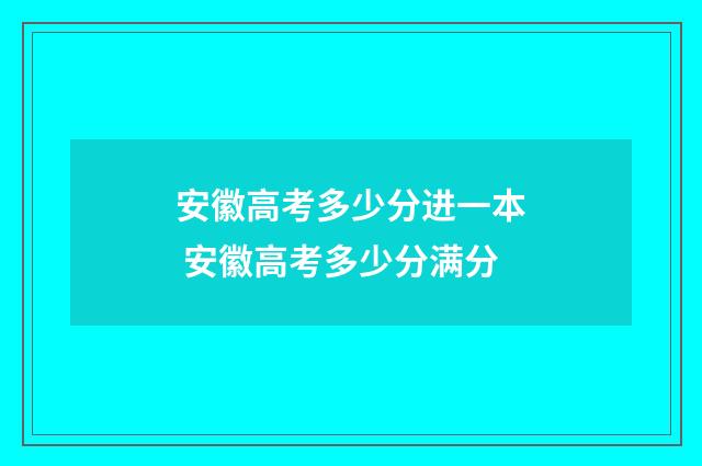 安徽高考多少分进一本 安徽高考多少分满分