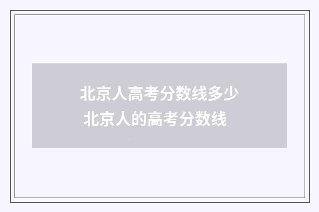 北京人高考分数线多少 北京人的高考分数线