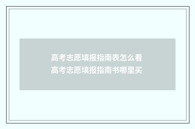 高考志愿填报指南表怎么看 高考志愿填报指南书哪里买
