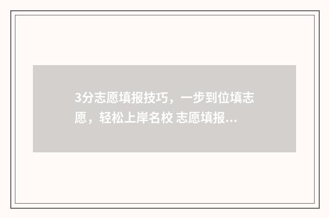 3分志愿填报技巧，一步到位填志愿，轻松上岸名校 志愿填报3+4+3是什么意思