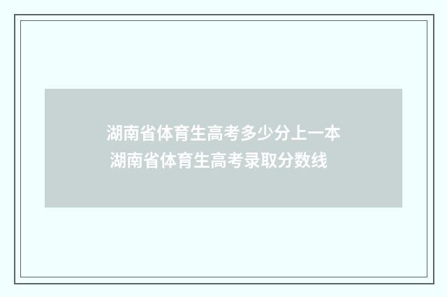 湖南省体育生高考多少分上一本 湖南省体育生高考录取分数线