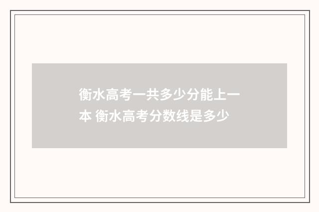 衡水高考一共多少分能上一本 衡水高考分数线是多少