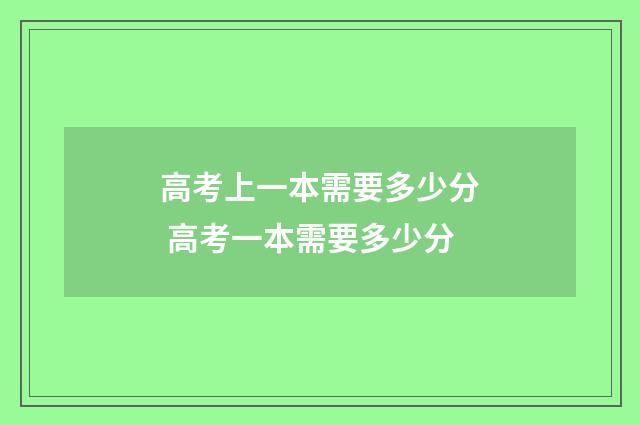 高考上一本需要多少分 高考一本需要多少分
