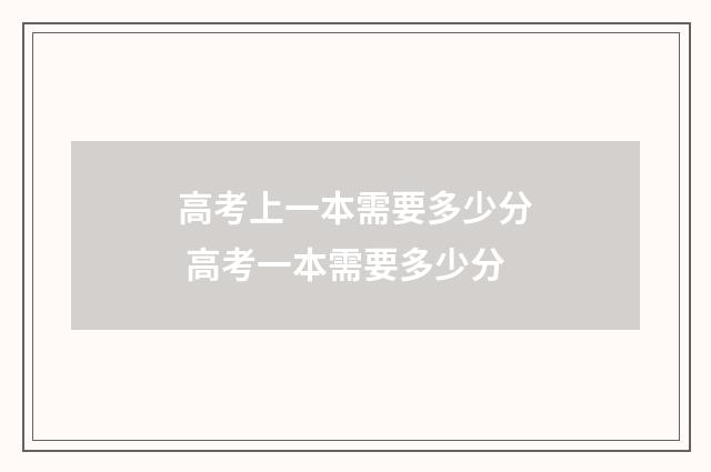 高考上一本需要多少分 高考一本需要多少分