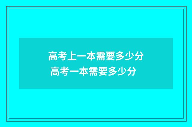高考上一本需要多少分 高考一本需要多少分