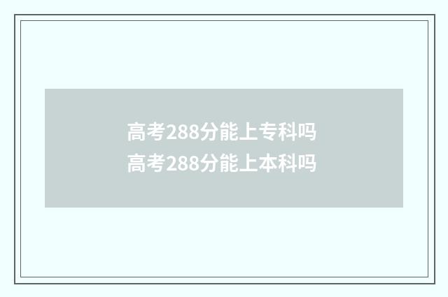 高考288分能上专科吗 高考288分能上本科吗