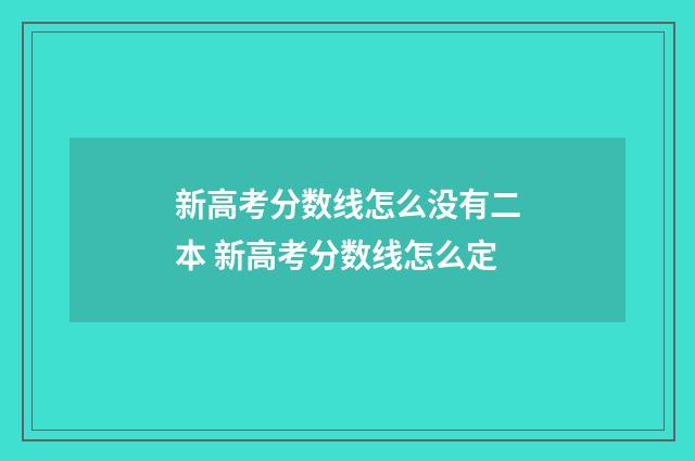 新高考分数线怎么没有二本 新高考分数线怎么定