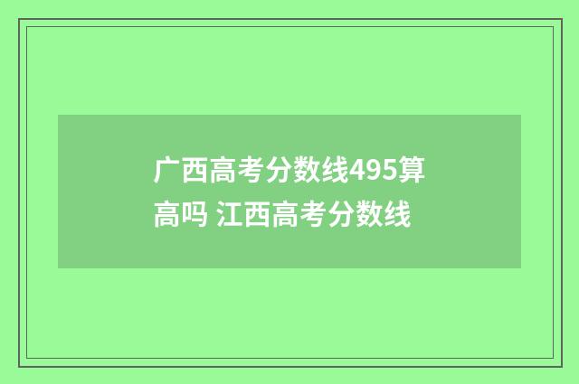 广西高考分数线495算高吗 江西高考分数线