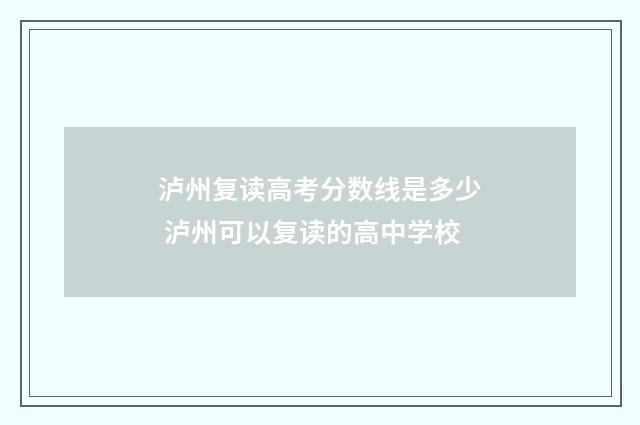 泸州复读高考分数线是多少 泸州可以复读的高中学校