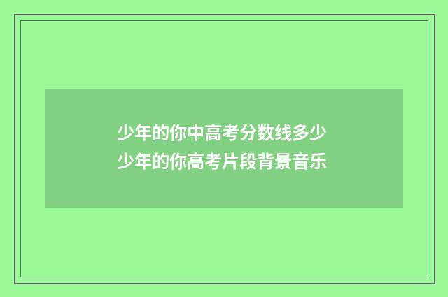 少年的你中高考分数线多少 少年的你高考片段背景音乐