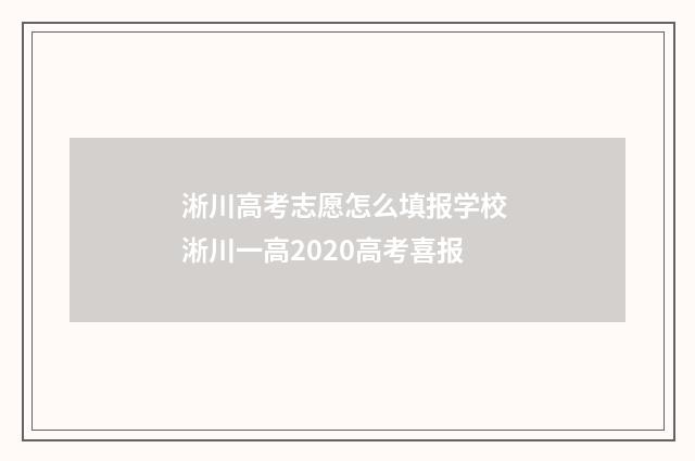 淅川高考志愿怎么填报学校 淅川一高2020高考喜报