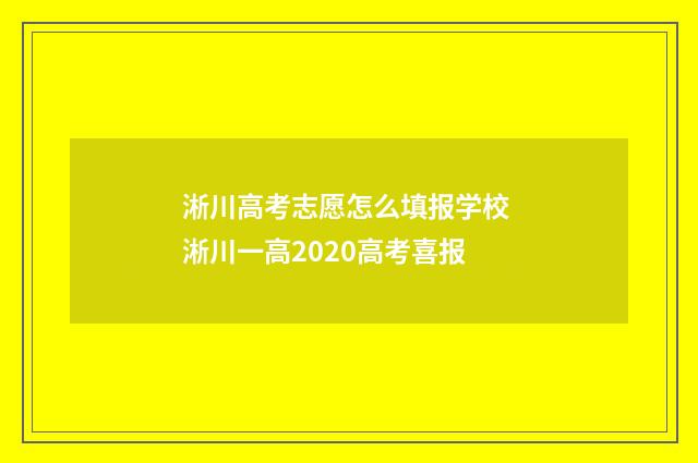 淅川高考志愿怎么填报学校 淅川一高2020高考喜报