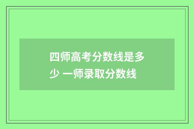 四师高考分数线是多少 一师录取分数线