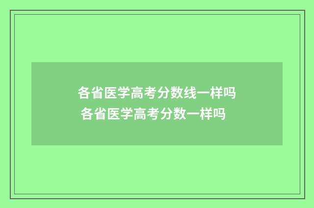 各省医学高考分数线一样吗 各省医学高考分数一样吗