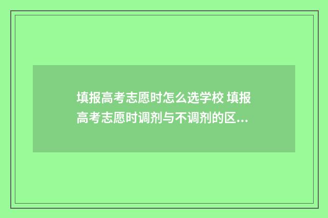 填报高考志愿时怎么选学校 填报高考志愿时调剂与不调剂的区别